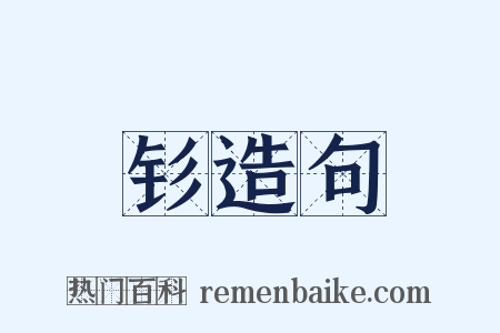 钐造句是什么意思的图片